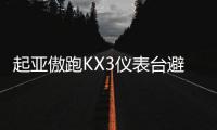 起亚傲跑KX3仪表台避光垫汽车装饰用品配件中控台改装防滑防晒垫